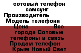 сотовый телефон самсунг › Производитель ­ Samsung › Модель телефона ­ 7 › Цена ­ 18 900 - Все города Сотовые телефоны и связь » Продам телефон   . Крым,Новый Свет